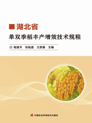 cover image of 湖北省单双季稻丰产增效技术规程
